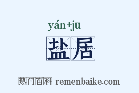盐居是什么意思的图片